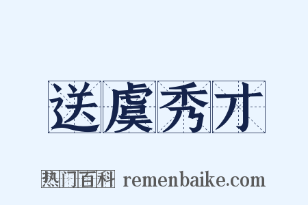 送虞秀才是什么意思的图片